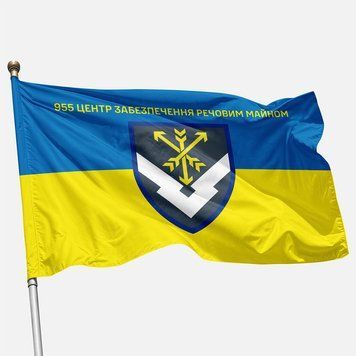 Прапор 955 центру забезпечення речового майна ЗСУ. Варіант-01 400 фото