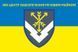 Flag No. 955 of the Ukrainian Armed Forces&rsquo; Logistics Support Center. Variant 01 400 photos 2