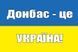 Прапор Донбас - це Україна! 869 фото 2