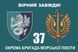 Прапор 37 бригади морської піхоти 110 фото 2