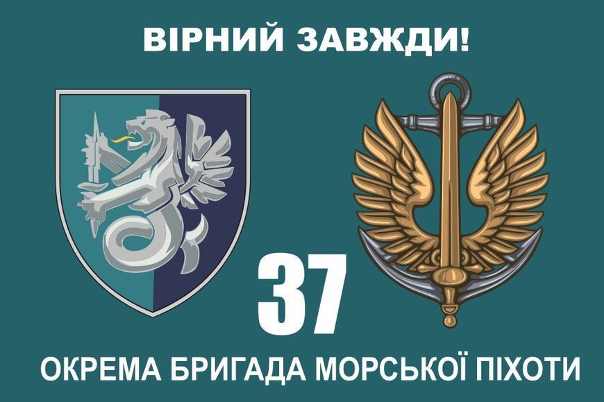 Прапор 37 бригади морської піхоти 110 фото