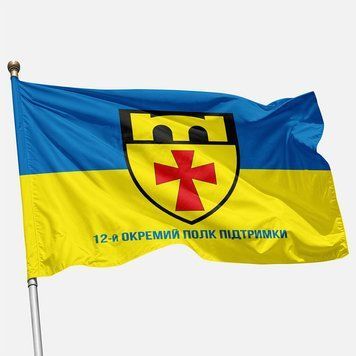 Прапор 12 ОПП (окремий полк підтримки) ЗСУ. Варіант-02 360 фото
