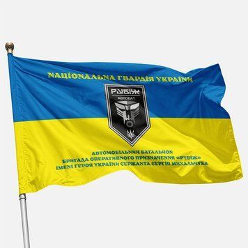 Прапор Автомобільного батальйону 4 БрОП НГУ &laquo;Рубіж&raquo;. Варіант-05 410 фото