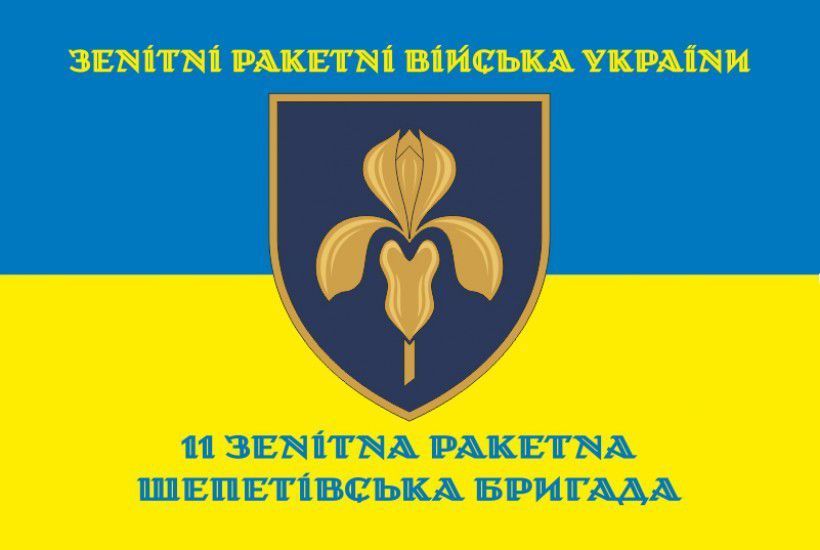 Прапор 11 ЗРБр (зенітна ракетна бригада) ЗСУ. Варіант-08 261 фото
