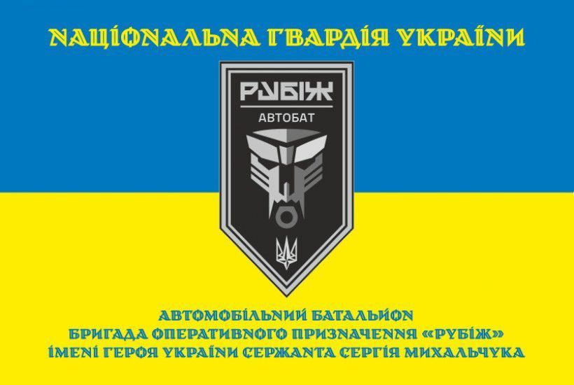 Flag of the 4th Motorized Battalion of the National Guard of Ukraine&rsquo;s 4th Brigade of Operational-Tactical Forces, &ldquo;Rubizh.&rdquo; Variant-05 410 photo