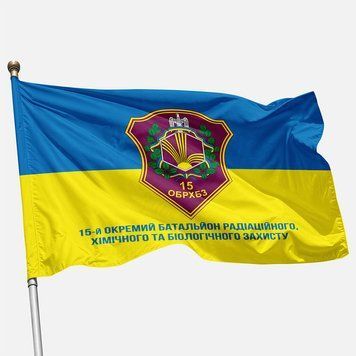 Прапор 15 ОБ РХБЗ (окремий батальйон радіаційного, хімічного та біологічного захисту) ЗСУ. Вараінт-02 361 фото