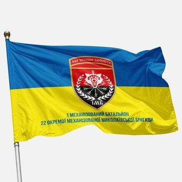 Прапор 22 ОМБр (окрема механізована бригада) ЗСУ, 1 Мехбат. Варіант-02 530 фото