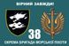 Прапор 38 бригада ОБрМП чорна емблема з вовками 112 фото 2