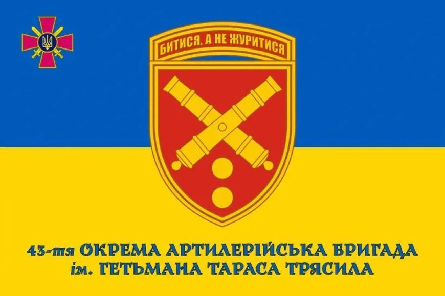 Прапор 43-тя окрема артилерійська бригада (на жовто-синьому) 162 фото