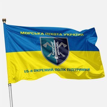 Прапор 15 ОПП (окремий полк підтримки) МП ВМС ЗСУ. Варіант-06 362 фото