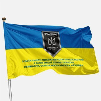 Flag of the 3rd Special Operations Battalion (BOP) &ldquo;Svoboda&rdquo; of the 4th Special Operations Brigade (BrOP) of the National Guard of Ukraine &ldquo;RUBIZH.&rdquo; Variant-09 681 photo