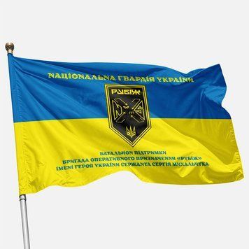 Прапор Батальйону підтримки 4 БрОП НГУ &laquo;Рубіж&raquo;. Варіант-05 412 фото