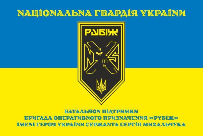 Flag of the "Rubizh" Support Battalion of the 4th Brigade of the National Guard of Ukraine. Version 05 412 photo