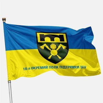 Прапор 16 ОПП (окремий полк підтримки) ЗСУ. Варіант-02 363 фото