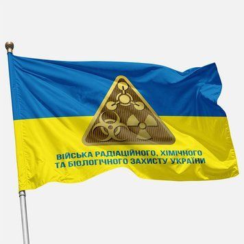 Прапор Військ РХБЗ (війська радіаційного, хімічного та біологічного захисту) ЗСУ. Вараінт-02 413 фото
