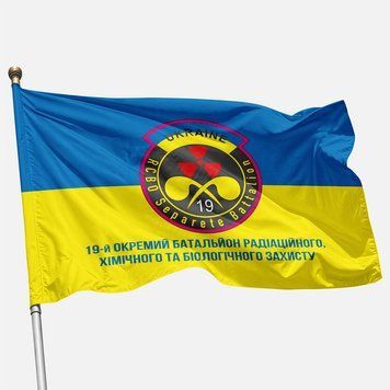 Прапор 19 ОБ РХБЗ (окремий батальйон радіаційного, хімічного та біологічного захисту) ЗСУ. Вараінт-02 364 фото