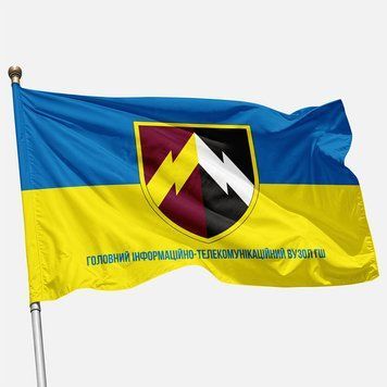 Прапор головного інформаційно-телекомунікаційного вузла ГШ ЗСУ. Варіант-02 414 фото
