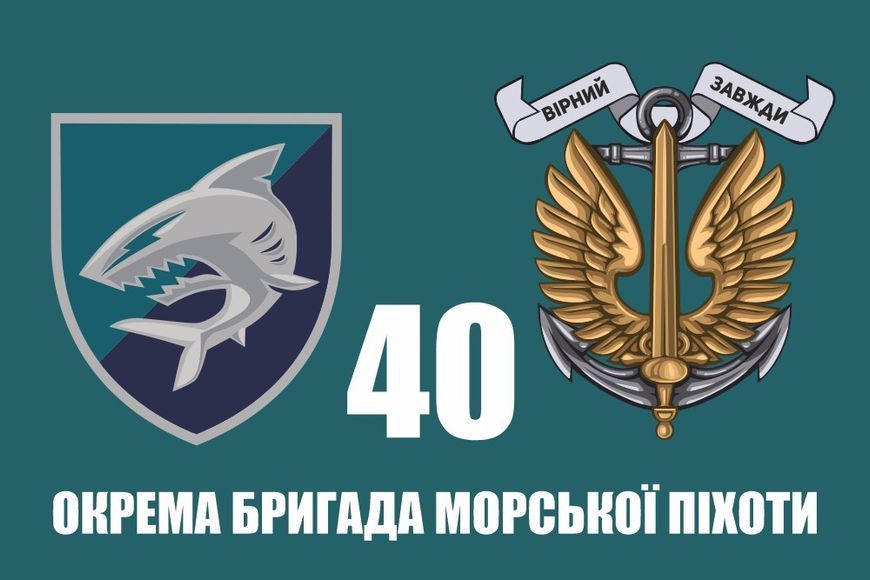 Прапор 40 ОБрМП окремої бригади морської піхоти 116 фото