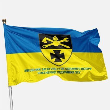 Прапор Зведеного Загіну 250 Об&rsquo;єднаного Центру Інженерної Підтримки ЗСУ. Варіант-02 416 фото
