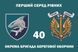 Flag of the 40th Separate Marine Coastal Defense Brigade 117 photos 2