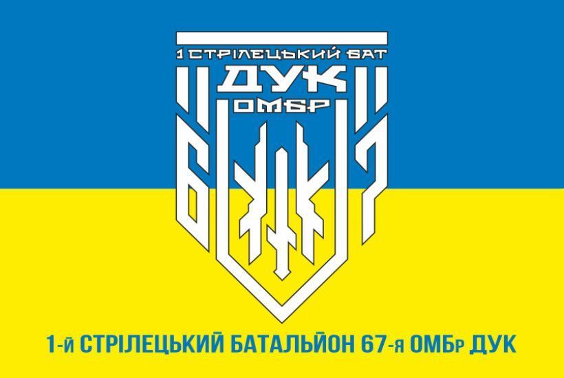 Прапор 1 СБ (стрілецький батальйон) 67 ОМБр ЗСУ ДУК. Варіант-04 485 фото