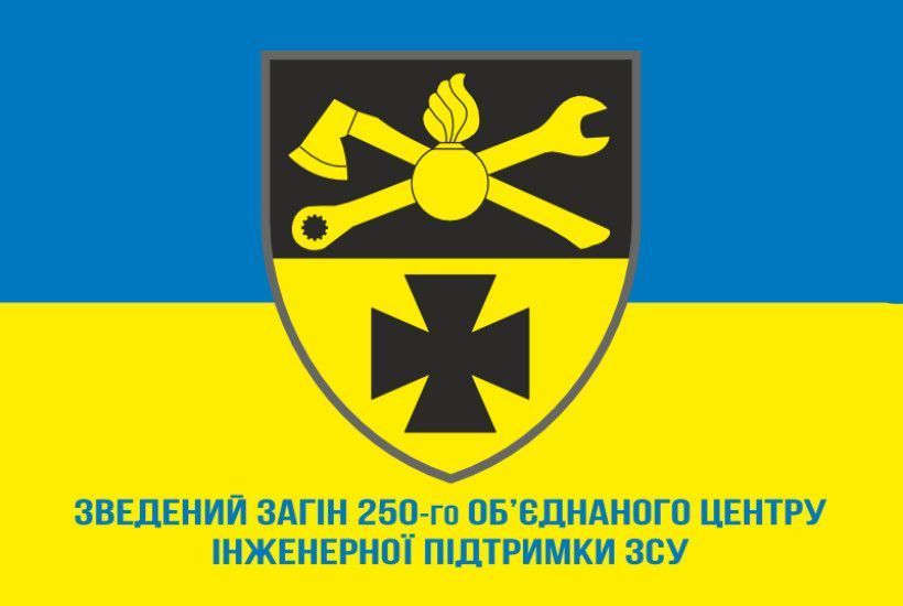 Прапор Зведеного Загіну 250 Об&rsquo;єднаного Центру Інженерної Підтримки ЗСУ. Варіант-02 416 фото