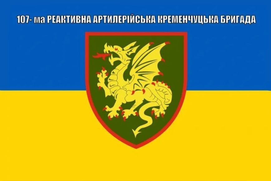 Прапор 107 реактивна артилерійська Кременчуцька бригада РеАБр 167 фото