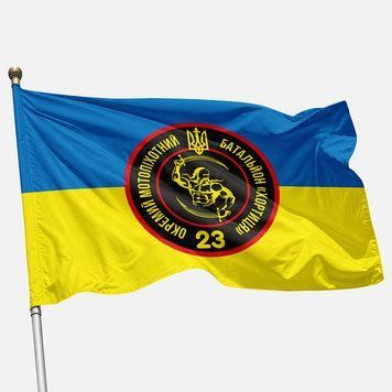 Прапор 23 ОМПБ (окремий мотопіхотний батальйон) ЗСУ &laquo;Хортиця&raquo;. Варіант-05 536 фото