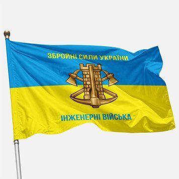 Прапор Інженерних військ України. Варіант-04 417 фото