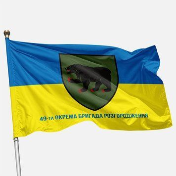 Прапор 49 ОБрР (окрема бригада розгородження) ЗСУ. Варіант-02 368 фото