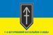Прапор 1 ШБ (штурмовой батальон) 3 ОШБр ЗСУ. Варіант-02 487 фото 2