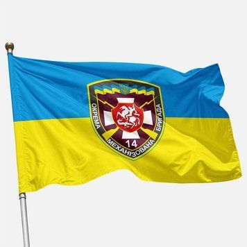 Прапор 14 ОМБр (окрема механізована бригада) ЗСУ. Варіант-01 520 фото