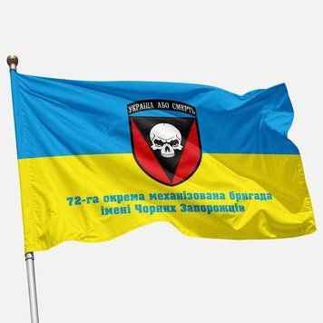 Прапор 72 ОМБр (окрема механізована бригада) ЗСУ. Варіант-15 570 фото