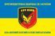 Flag of the 639th Separate Anti-Aircraft Machine Gun Battalion (OZKB) of the Armed Forces of Ukraine. Variant-06 302 photos 2