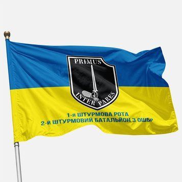 Прапор 1 ШР (штурмовая рота) 2 ШБ 3 ОШБр ЗСУ. Варіант-02 488 фото