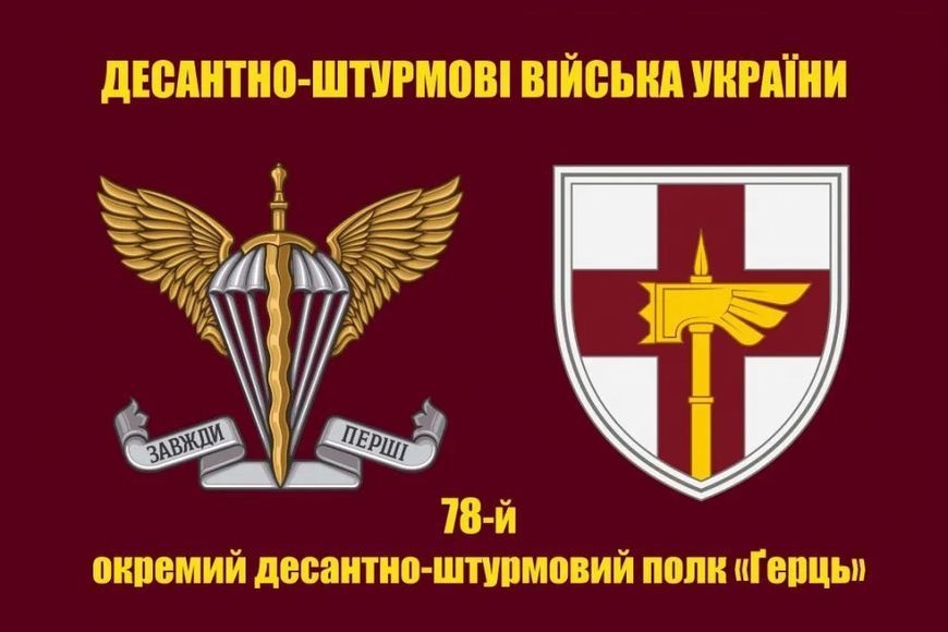 Прапор 78 полку ДШВ окремий десантно-штурмовий полк &laquo;Ґерць&raquo; 070 фото