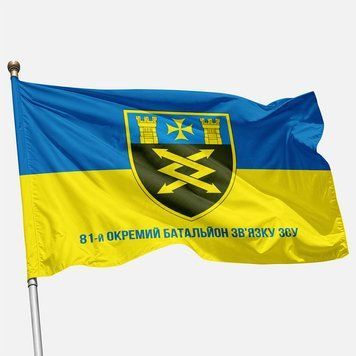Прапор 81 ОБЗ (окремий батальйон зв&rsquo;язку) ЗСУ. Варіант-02 370 фото