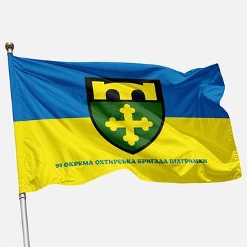 Прапор 91 ОБрП (окрема Охтирська бригада підтримки) ЗСУ &laquo;Охтирська&raquo;. Варіант-04 372 фото