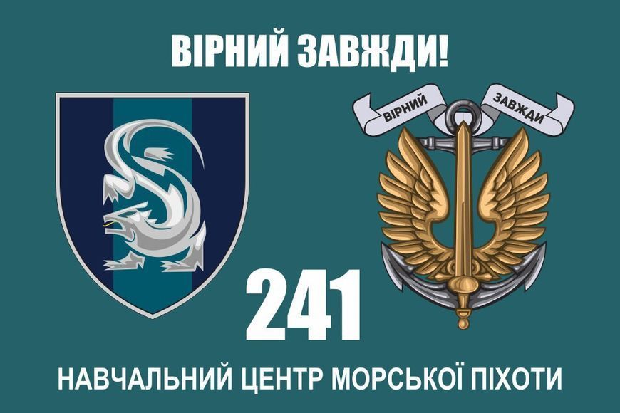 Прапор 241 Навчальний центр морської піхоти 124 фото