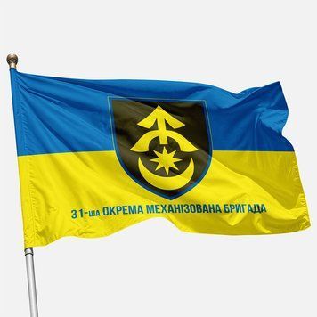 Прапор 31 ОМБр (окрема механізована бригада) ЗСУ. Варіант-02 543 фото