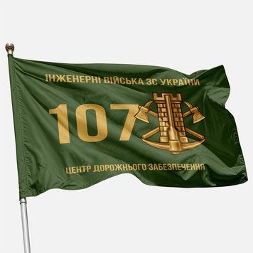 Прапор 107 ЦДЗ (центр дорожнього забезпечення) ЗСУ 376 фото
