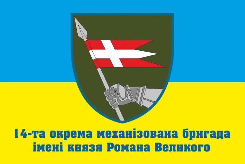 Прапор 14 ОМБр (окрема механізована бригада) ЗСУ. Варіант-12 521 фото
