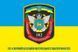Flag of the 182nd Separate Logistics Battalion (OBMZ) of the Armed Forces of Ukraine. Variant 02 379 photos 2