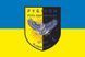 Flag of the "Rubicon" Special Forces Unit of the 17th Armored Brigade of the Armed Forces of Ukraine. Version 01 648 photos 2