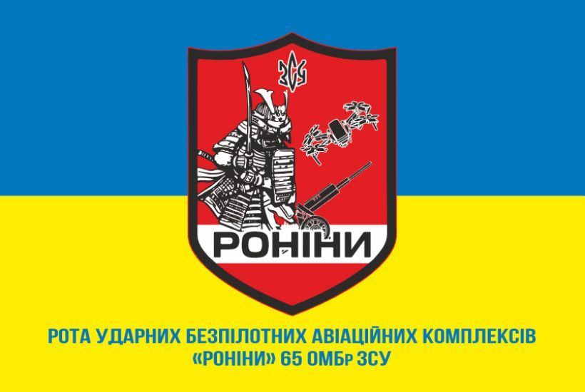 Flag of the "Roniny" RUBpAK (Strike Unmanned Aerial Vehicle Company) of the 65th Mechanized Brigade of the Armed Forces of Ukraine. Variant-02 650 photo