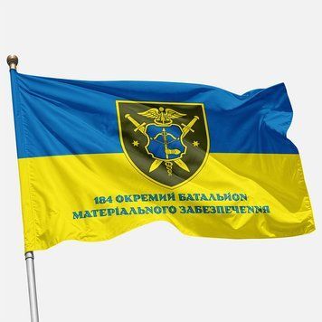 Прапор 184 ОБМО (окремий батальйон матеріального забезпечення) ЗСУ. Варіант-02 382 фото