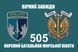 Flag of the 505th Marine Infantry Battalion 133 photos 2