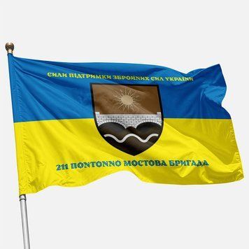 Прапор 211 ПоМБр (понтонно-мостова бригада) ЗСУ. Варіант-02 383 фото
