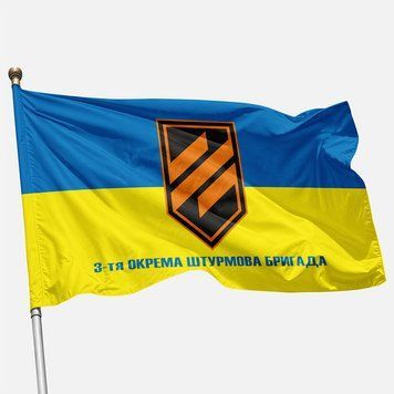 Прапор 3 ОШБр (окрема штурмова бригада) ЗСУ. Варіант-02 502 фото