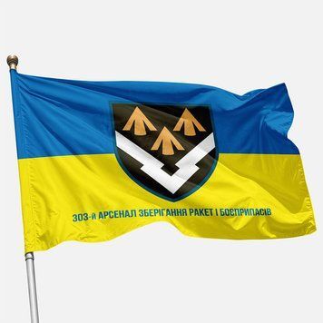 Прапор 303 Арсеналу зберігання ракет і боєприпасів ЗСУ. Варіант-08 385 фото